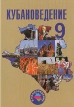 Кубановедение, 9 класс - Зайцев А.А., Лукьянов С.А., Еремеева А.Н ...