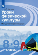 Уроки физической культуры. Методические рекомендации. 8-9 классы ...