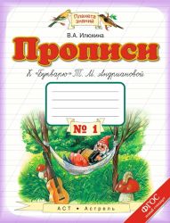 Прописи к «Букварю» Т. М. Андриановой. 1 класс. Тетрадь №1,2,3,4 - В. А. Илюхина.