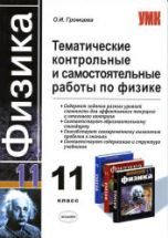 Тематические контрольные и самостоятельные работы по физике. 11 класс ...