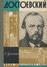Достоевский - Гроссман Л.