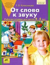 От слова к звуку. Рабочая тетрадь для детей 4-5 лет - Колесникова Е.В.
