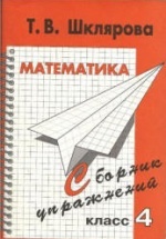 Математика. Сборник упражнений. 4 класс - Шклярова Т.В.