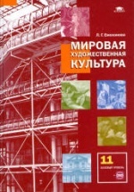 мировая художественная культура 11 емохонова класс учебник