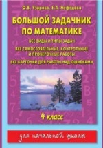 Большой задачник по математике. 4 класс - Узорова О.В., Нефедова Е.А.