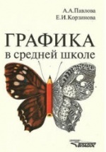 Графика в средней школе - Павлова А.А., Корзинова Е.И.