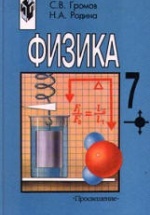 Физика. 7 класс - Громов С.В., Родина Н.А.