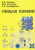 Общая химия - Сидоров В.И., Устинова Ю.В., Никифорова Т.П.
