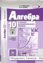 Математика. Алгебра. 10 класс. Учебник. Базовый и углубленный уровень ...