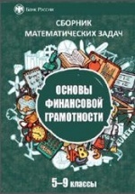 Сборник математических задач "Основы финансовой грамотности" 5-9 классы.
