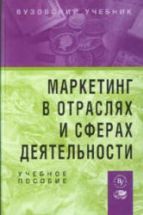 Маркетинг в отраслях и сферах деятельности. Под редакцией ...