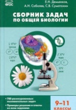 Сборник задач по общей биологии. 9-11 классы.