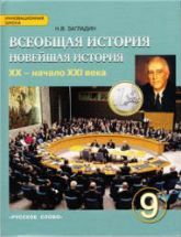 Всеобщая история. Новейшая история. XX - начало XXI века. 9 класс ...