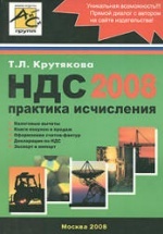 НДС 2008. Практика исчисления - Крутякова Т.Л.