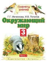 Окружающий мир. 3 класс. Учебник. В 2-х частях - Потапов, Ивченкова.