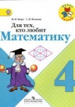 Для тех, кто любит математику. 4 класс - Моро М.И., Волкова С.И.