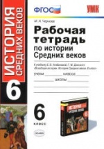 ГДЗ по истории России 6 класс рабочая тетрадь Артасов, Арсентьев