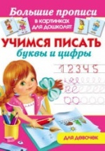 Учимся писать буквы и цифры. Для девочек - Дмитриева В.Г.