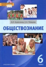 Обществознание. Учебник для 6 класса - Кравченко А.И., Певцова Е.А.