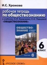 Обществознание. 6 класс. Рабочая тетрадь к учебнику Кравченко А.И ...
