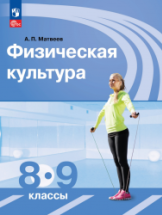 Физическая культура. 8-9 класс. Учебник - Матвеев А.П.