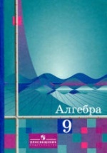 Алгебра. 9 класс. Учебник - Алимов Ш.А.