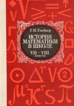 История математики в школе. VII—VIII кл - Глейзер Г.И.