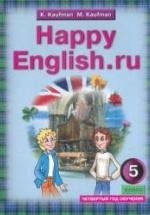 Happy English.ru. Учебник для 5 класса (4-й год обучения) - Кауфман К.И., Кауфман М.Ю.