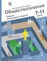 Обществознание. Сборник олимпиадных заданий. 7-11 классы. Воронцов А.В ...