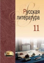 Русская литература. 11 класс - Мищенчук Н.И. и др.