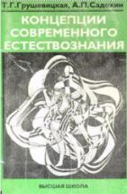 Концепции современного естествознания - Грушевицкая Т. Г., Садохин А.П.