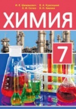 Химия. 7 класс - Шиманович И.Е. и др.
