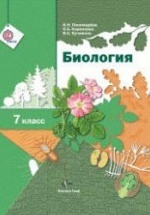 Биология. 7 класс - Пономарева И.Н., Корнилова О.А., Кучменко В.С.