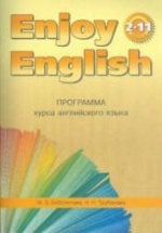 Программа курса английского языка к УМК Enjoy English для 2-11 классов - Биболетова М.З., Трубанева Н.Н.