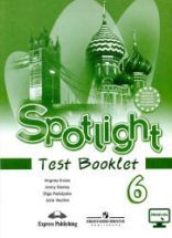 Spotlight 6 (Английский в фокусе. 6 класс) Контрольные задания - Ваулина.