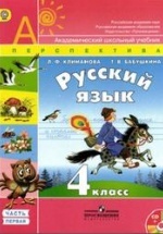 Русский язык 4 класс - Климанова.