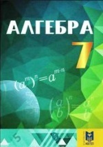 Алгебра 7 класс - Абылкасымова А.Е., Кучер Т.П. и др.