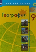 География. 9 класс - Алексеев А.И. и др.