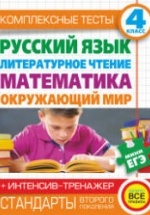Комплексные тесты. 4 класс. Русский язык, литературное чтение, математика, окружающий мир.
