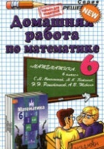 ГДЗ по Математике 6 класс: Никольский С.М.