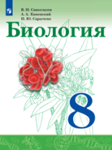 Биология. 8 класс. Учебник - Сивоглазов, Сапин, Каменский