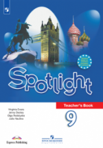 Spotlight 9. Teacher's Book. Английский в фокусе. 9 класс - Ваулина Ю. Е.