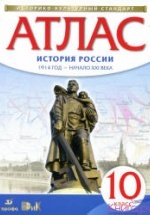 Атлас 10 класс. История России 1914 год - начало XXI века.