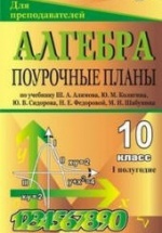 Алгебра и начала анализа, 11 класс,Поурочные планы, часть 1, Григорьева Г.И., 2006