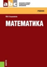 Математика - Башмаков М.И.