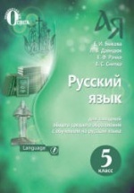 Русский язык. 5 класс - Быкова Е.И., Давидюк Л.В. и др.