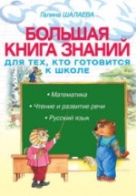 Большая книга знаний для тех, кто готовится к школе - Шалаева Г.П.