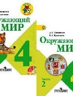 Окружающий мир. 4 класс. В 2 частях - Плешаков А.А., Крючкова Е.А.