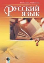 Русский язык 7 класс - Самонова Е.И., Полякова Т.М.