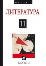 Русская литература ХХ века, 11 класс - Агеносов В.В.